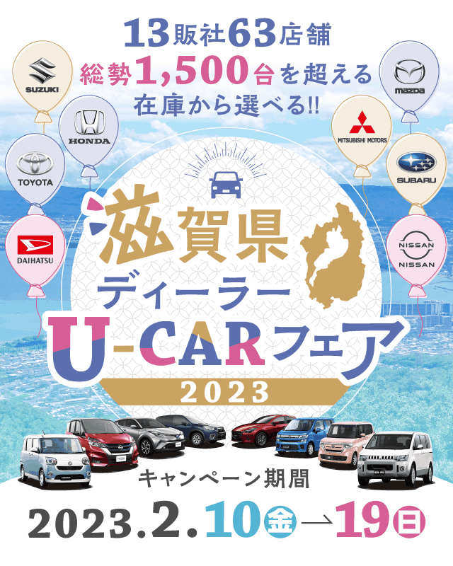 滋賀県ディーラーズU-CARフェア2023　キャンペーン期間2021.2.10（金）〜19（日）